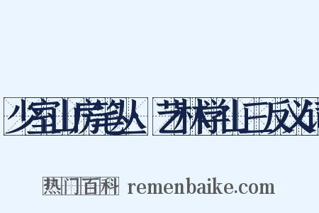 少室山房笔丛·艺林学山三反义词是什么意思的图片